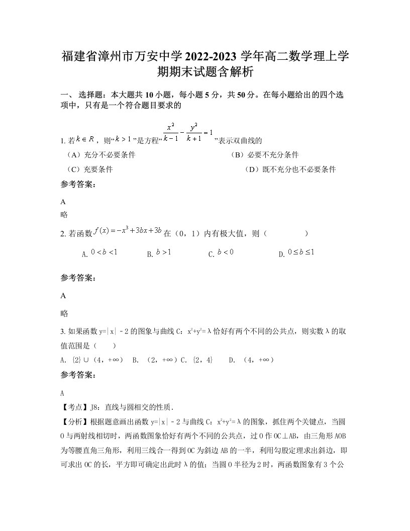 福建省漳州市万安中学2022-2023学年高二数学理上学期期末试题含解析