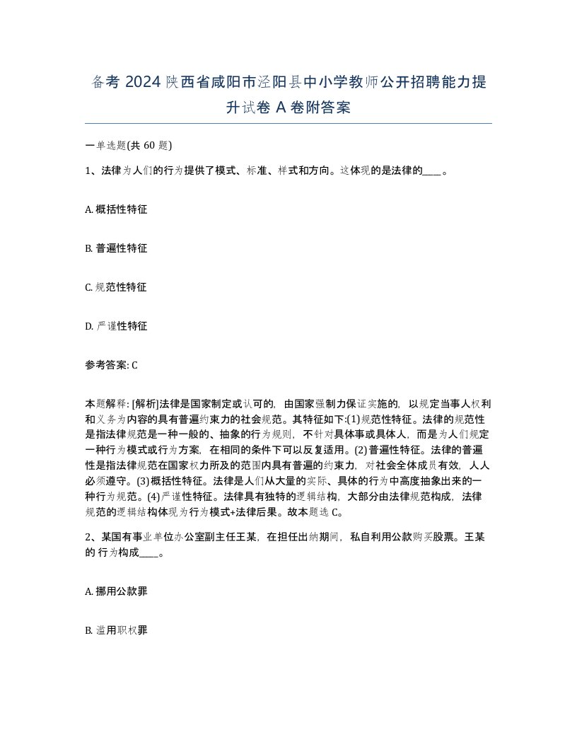 备考2024陕西省咸阳市泾阳县中小学教师公开招聘能力提升试卷A卷附答案