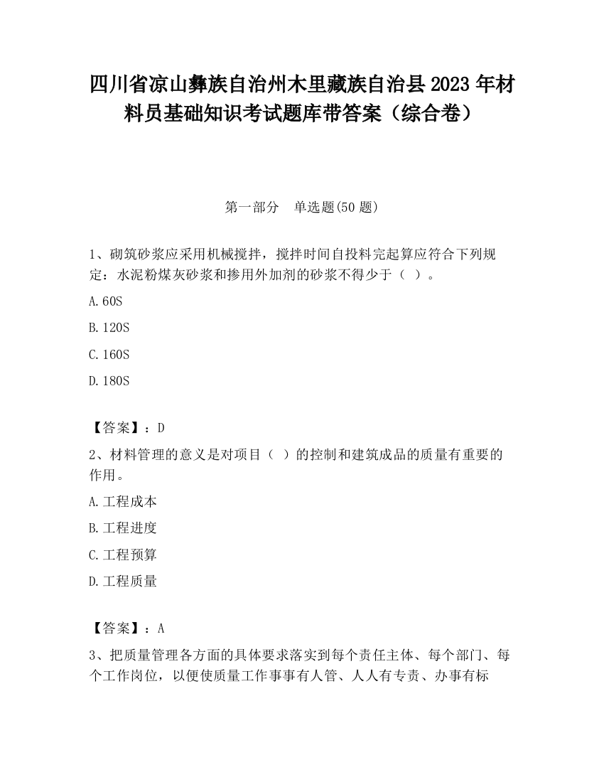 四川省凉山彝族自治州木里藏族自治县2023年材料员基础知识考试题库带答案（综合卷）