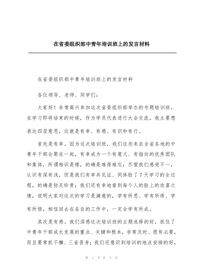 在省委组织部中青年培训班上的发言材料