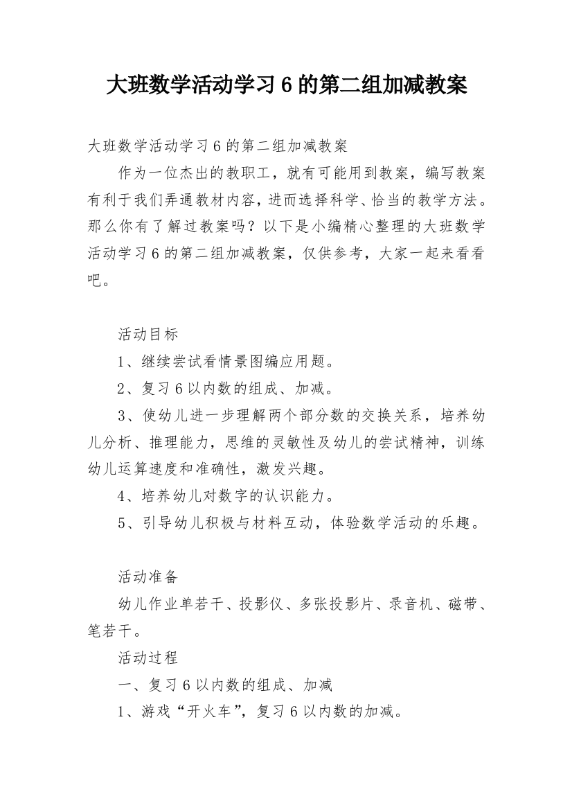 大班数学活动学习6的第二组加减教案