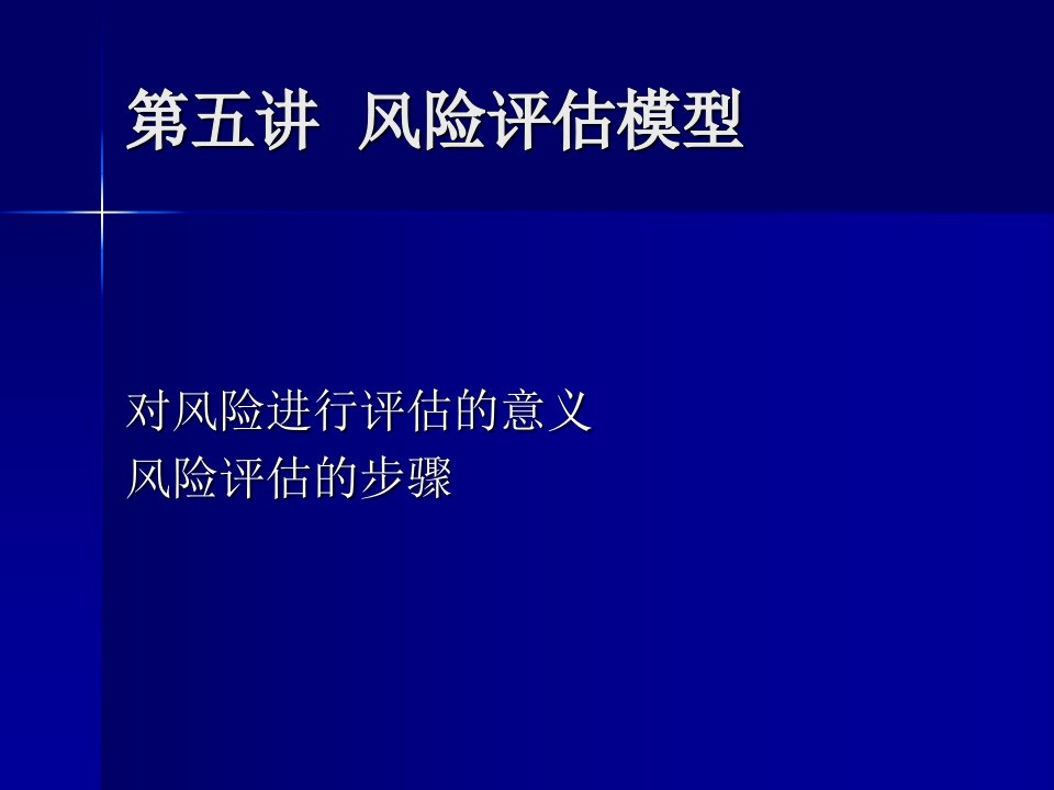 风险评估模型