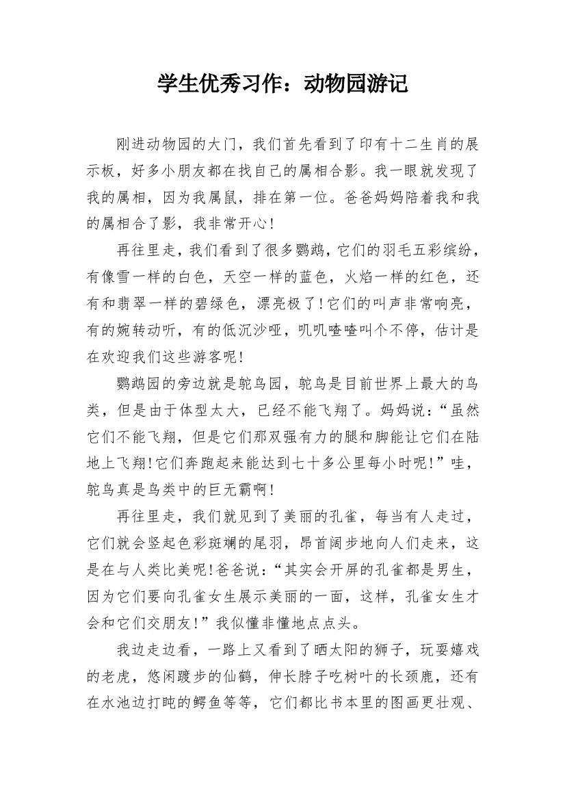 学生优秀习作：动物园游记