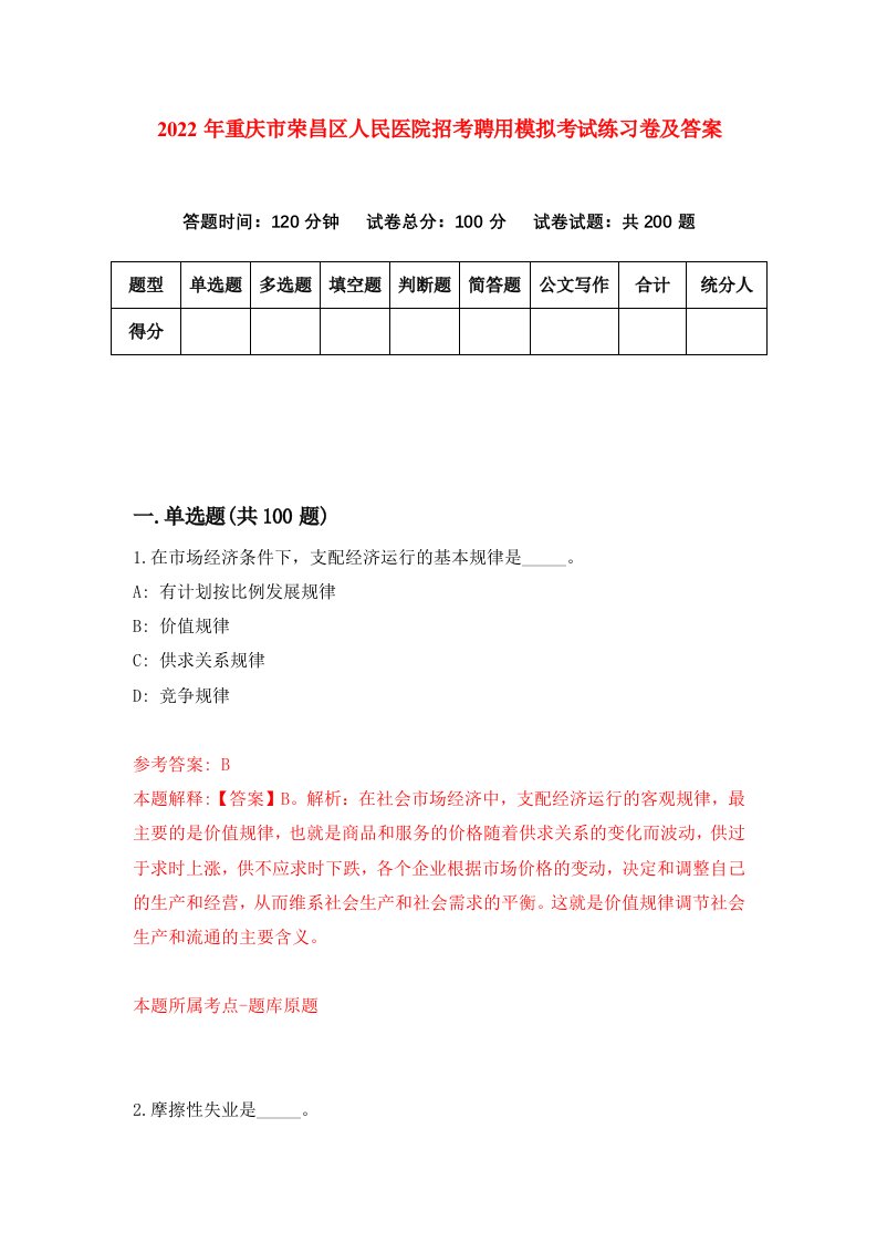 2022年重庆市荣昌区人民医院招考聘用模拟考试练习卷及答案第4卷