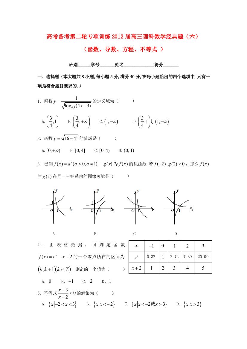 广东省新会一中高三数学二轮复习