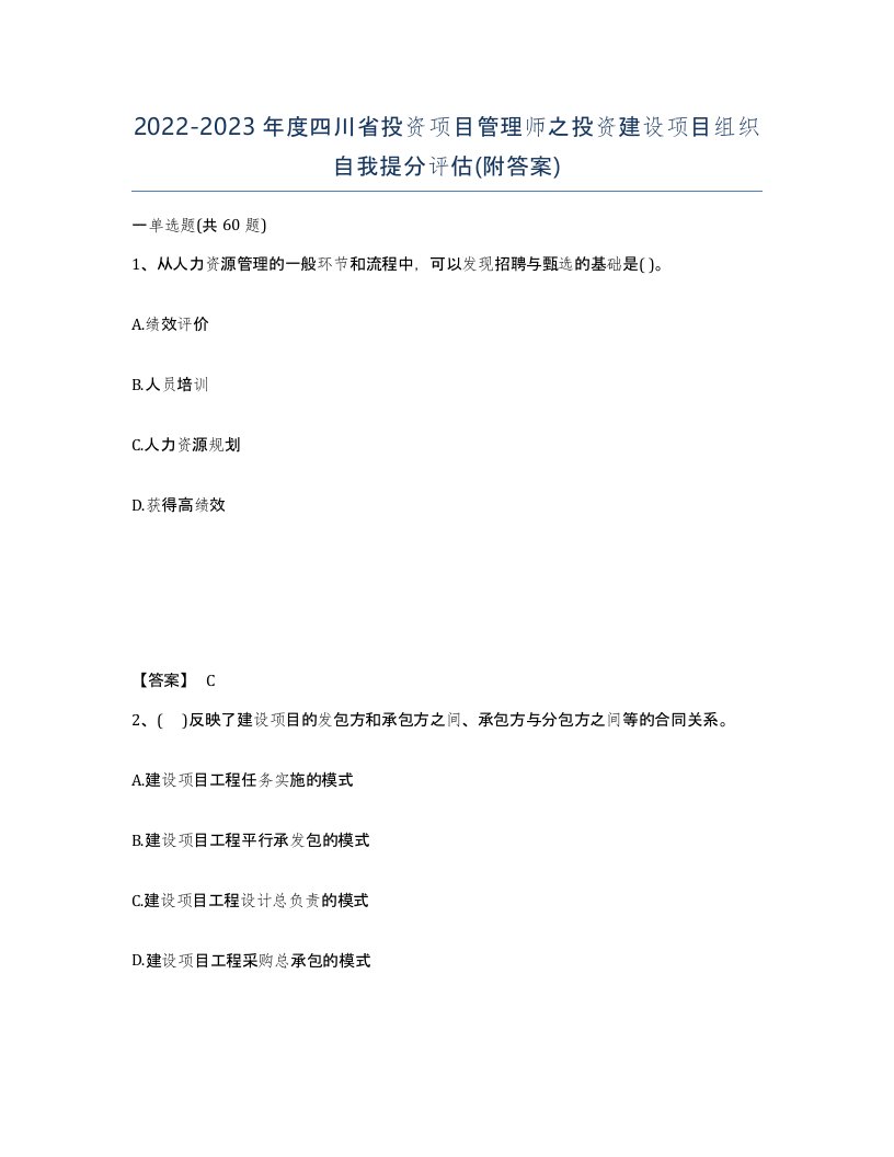 2022-2023年度四川省投资项目管理师之投资建设项目组织自我提分评估附答案