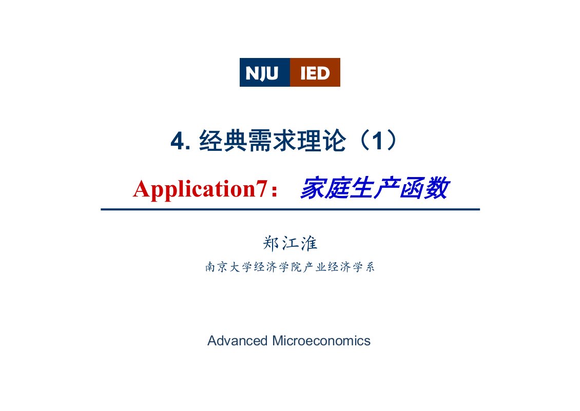 高级微观经济学MicroIII_Lecture4_经典的需求理论（1）Application7_家庭生产函数