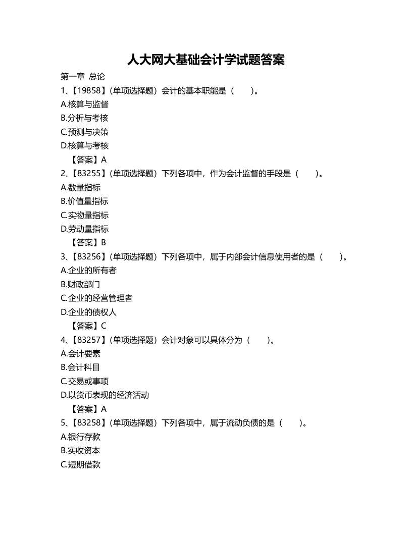 人大网大基础会计学试题答案