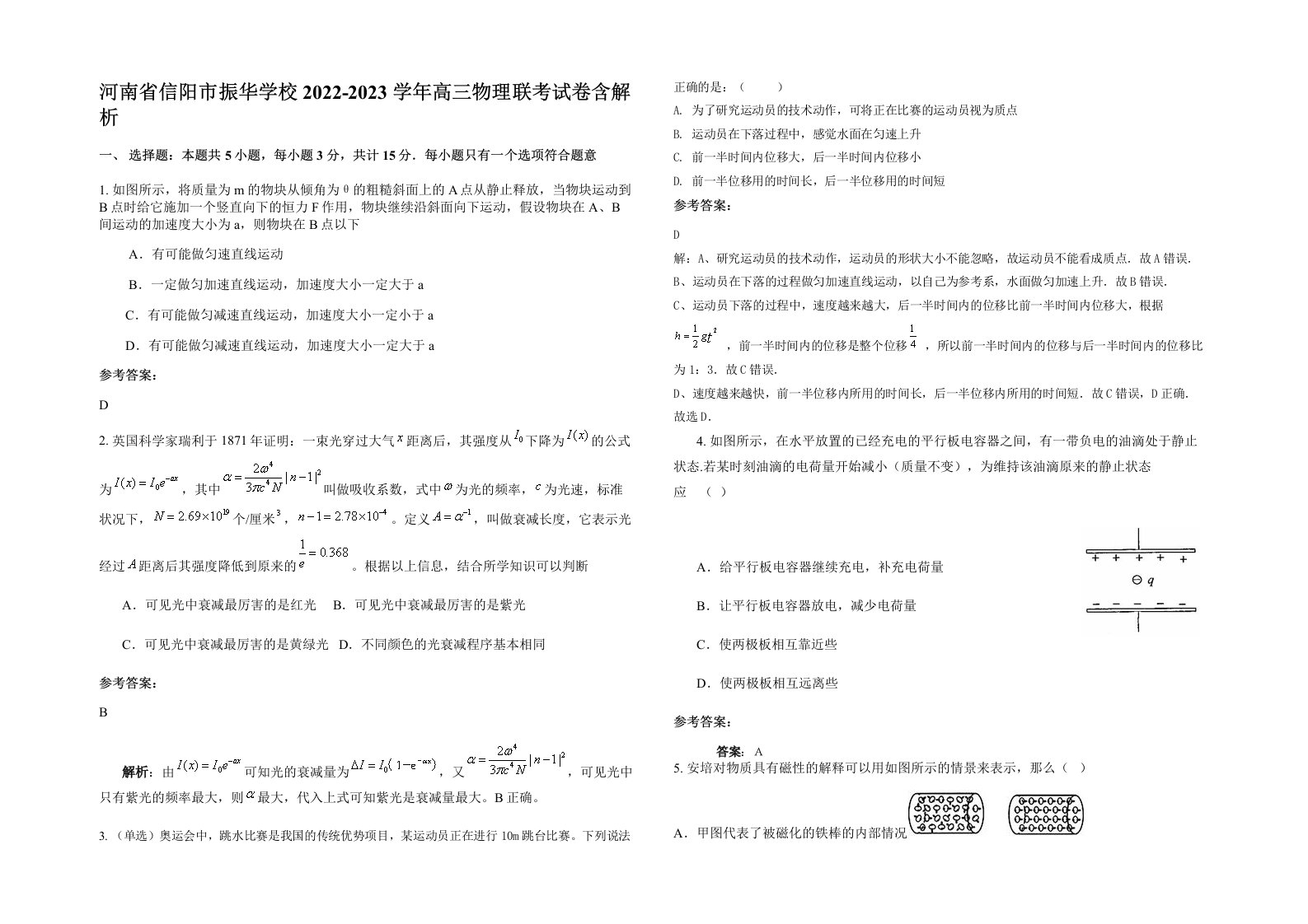 河南省信阳市振华学校2022-2023学年高三物理联考试卷含解析