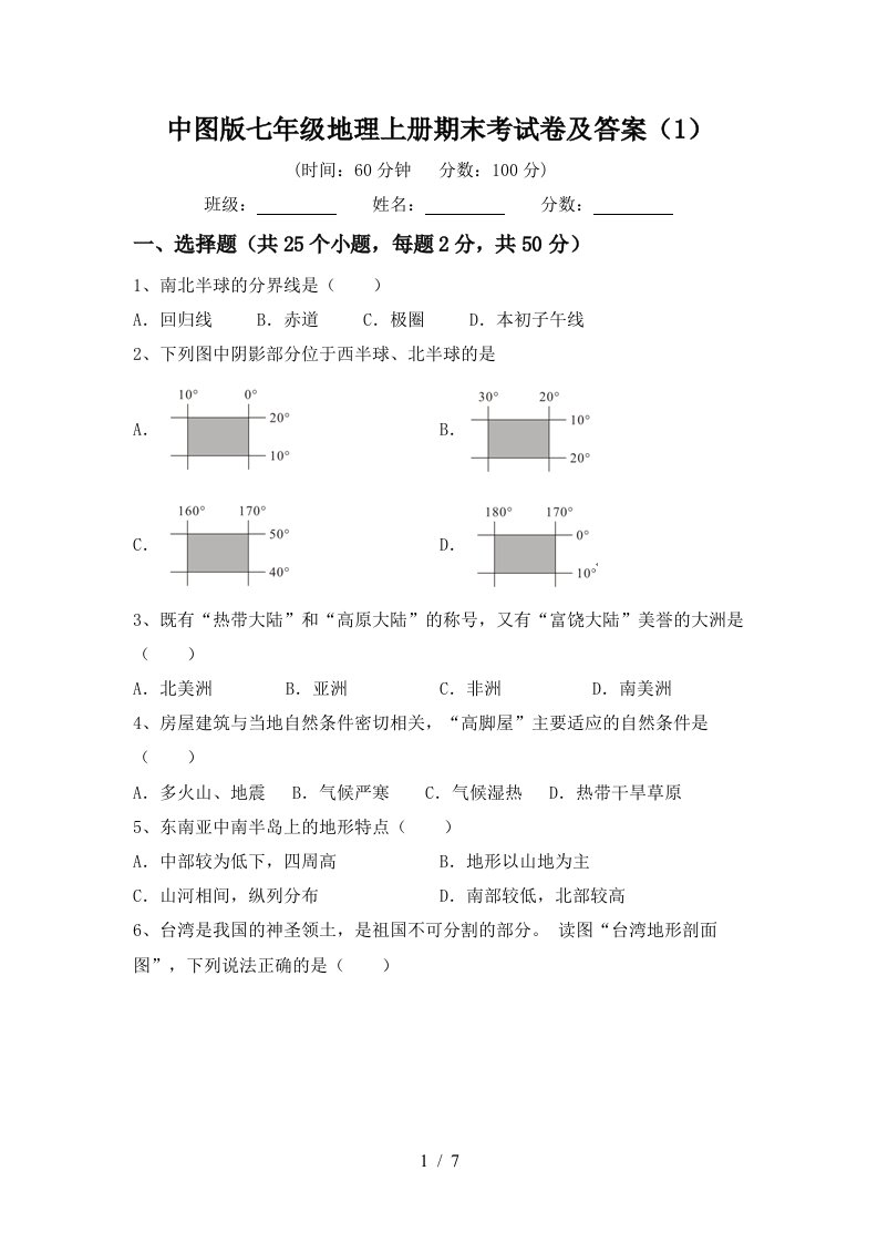 中图版七年级地理上册期末考试卷及答案（1）