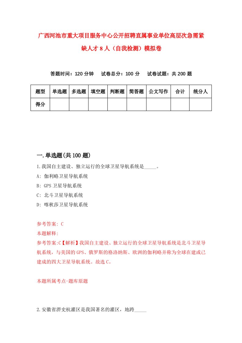 广西河池市重大项目服务中心公开招聘直属事业单位高层次急需紧缺人才8人自我检测模拟卷7