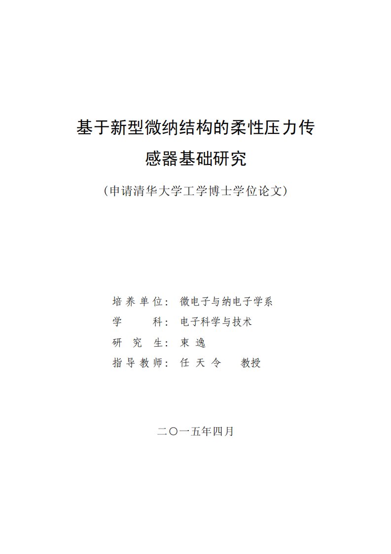 基于新型微纳结构的柔性压力传感器基础研究