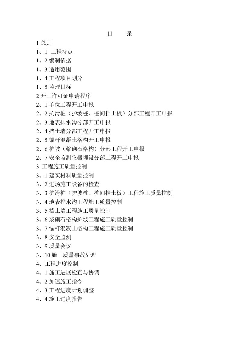 地质灾害防治工程监理实施细则