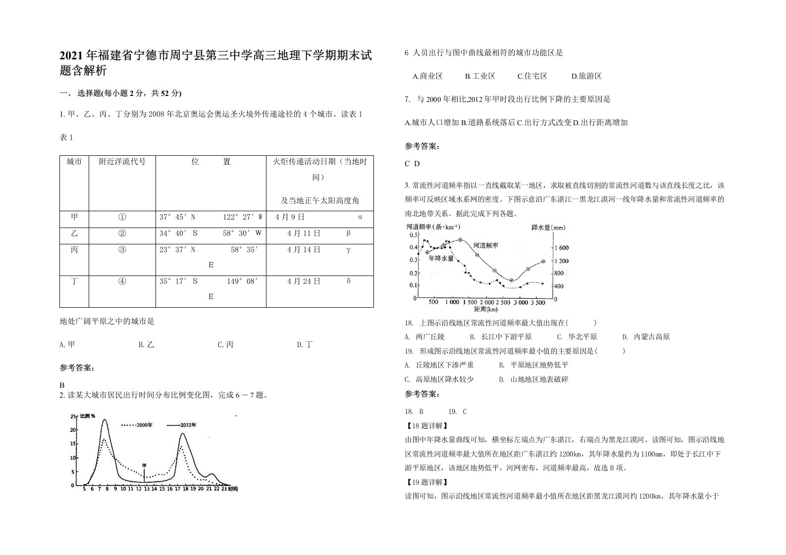 2021年福建省宁德市周宁县第三中学高三地理下学期期末试题含解析