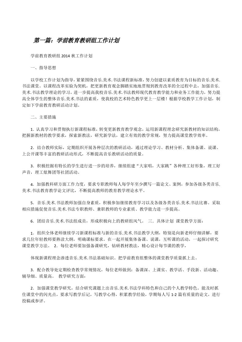 学前教育教研组工作计划（5篇）[修改版]