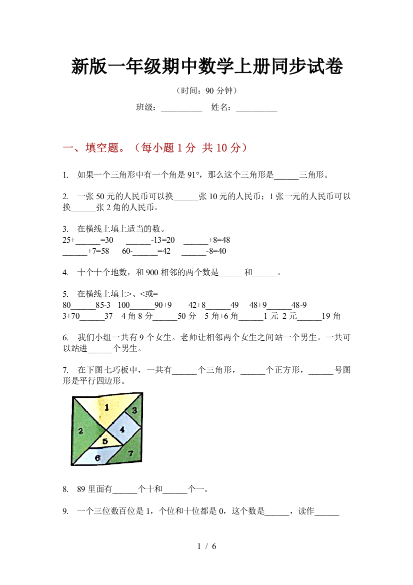 新版一年级期中数学上册同步试卷