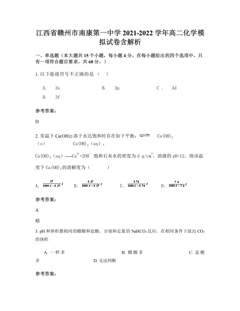 江西省赣州市南康第一中学2021-2022学年高二化学模拟试卷含解析