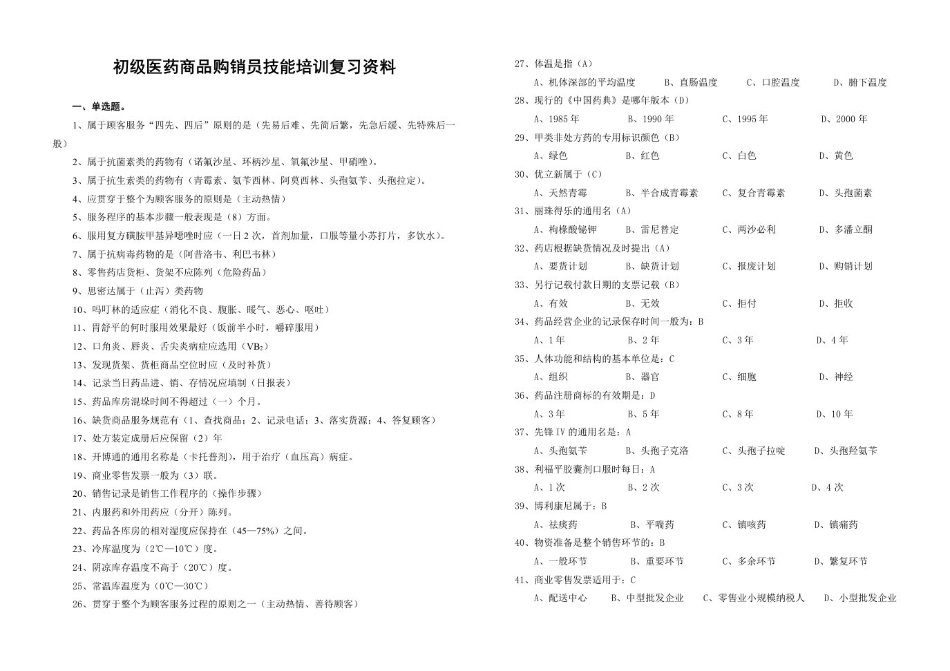 初级医药商品购销员技能培训复习资料