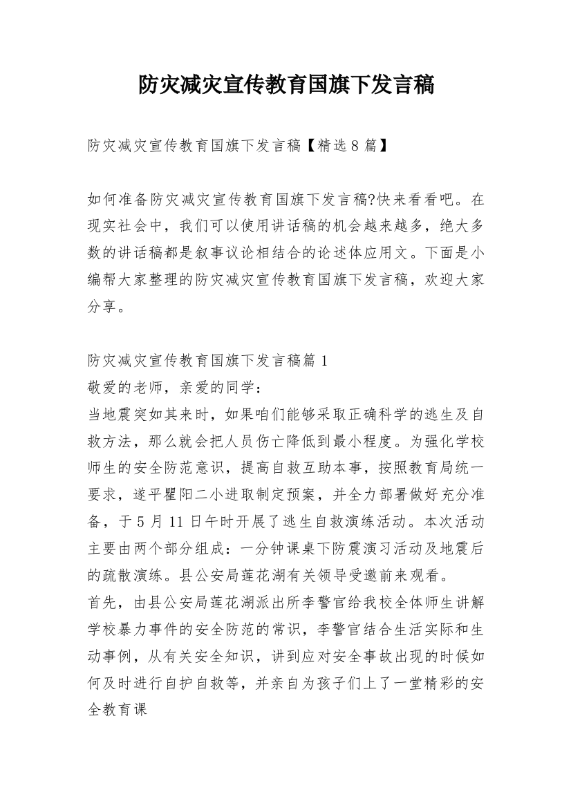 防灾减灾宣传教育国旗下发言稿