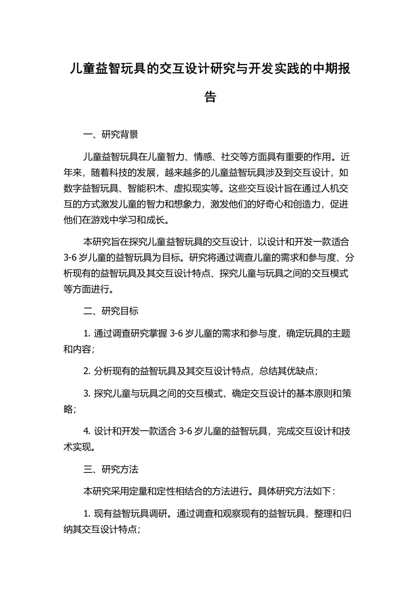 儿童益智玩具的交互设计研究与开发实践的中期报告