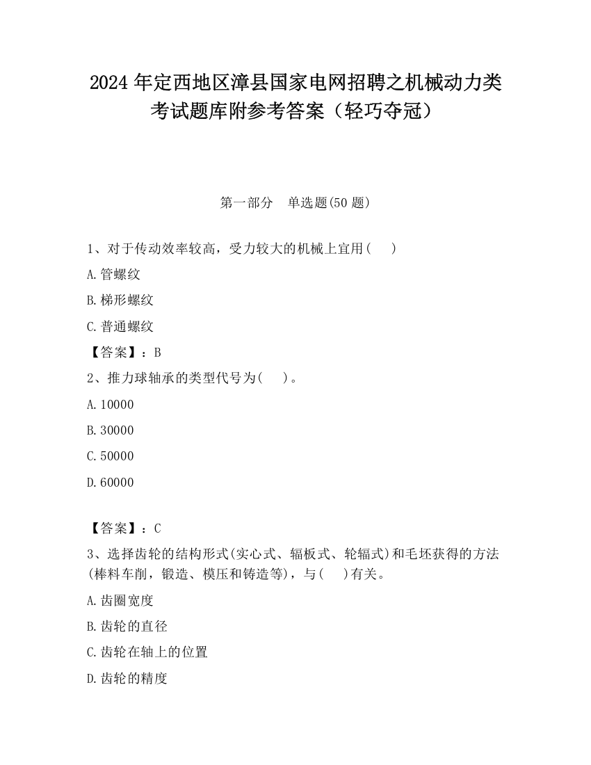 2024年定西地区漳县国家电网招聘之机械动力类考试题库附参考答案（轻巧夺冠）