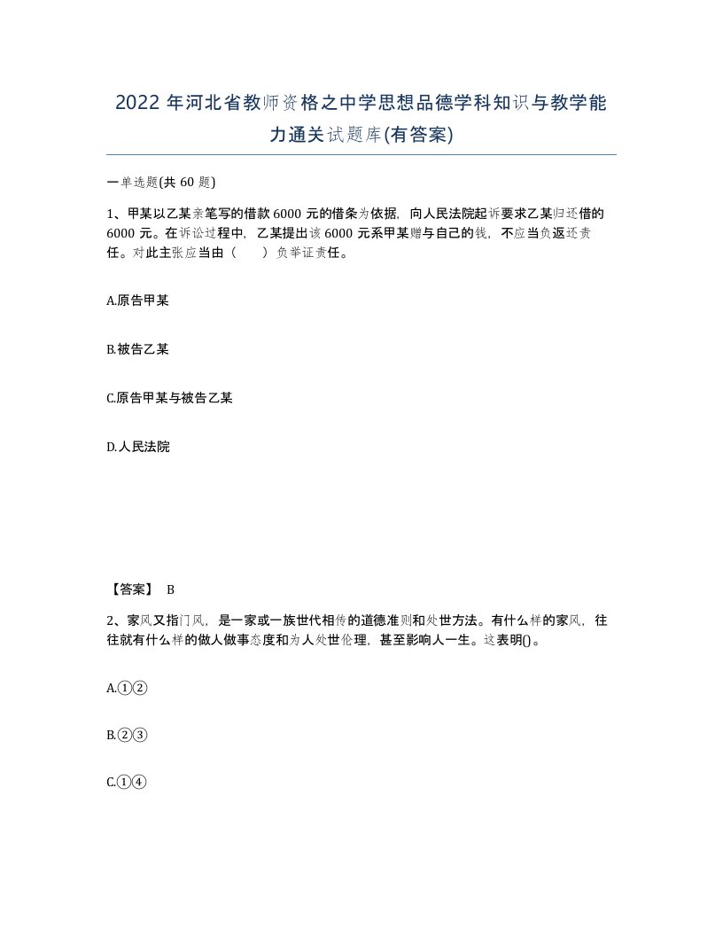 2022年河北省教师资格之中学思想品德学科知识与教学能力通关试题库有答案