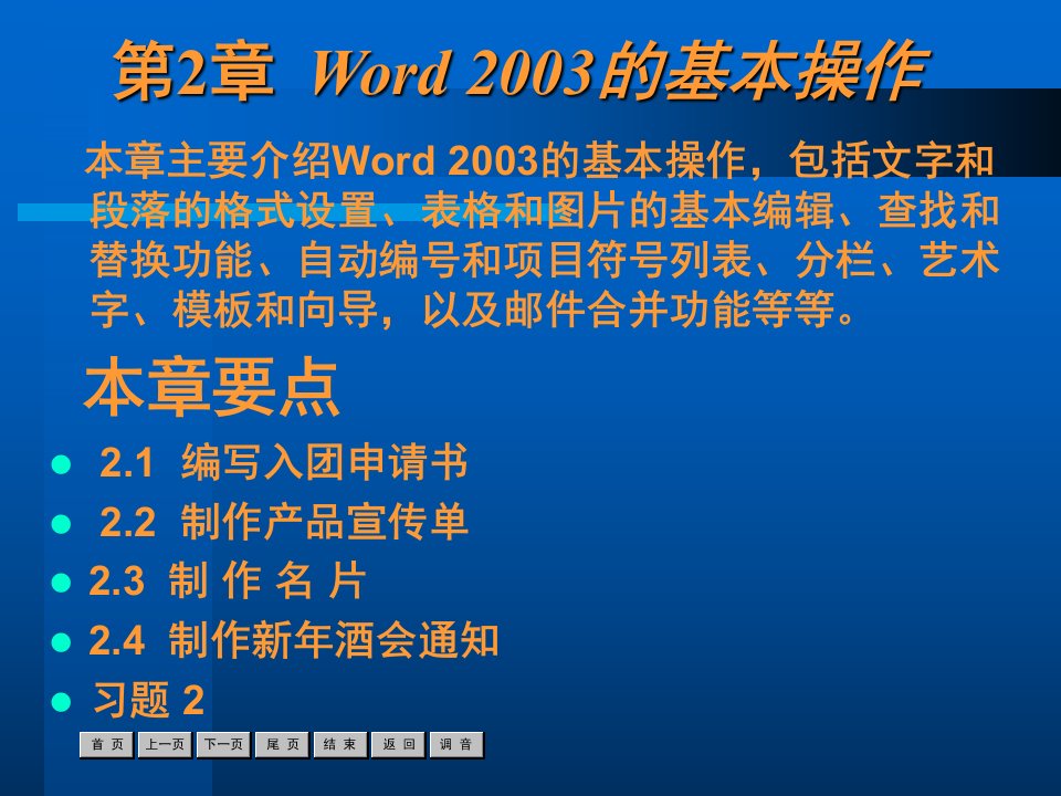 中文Office2003实用教程课件-第2章