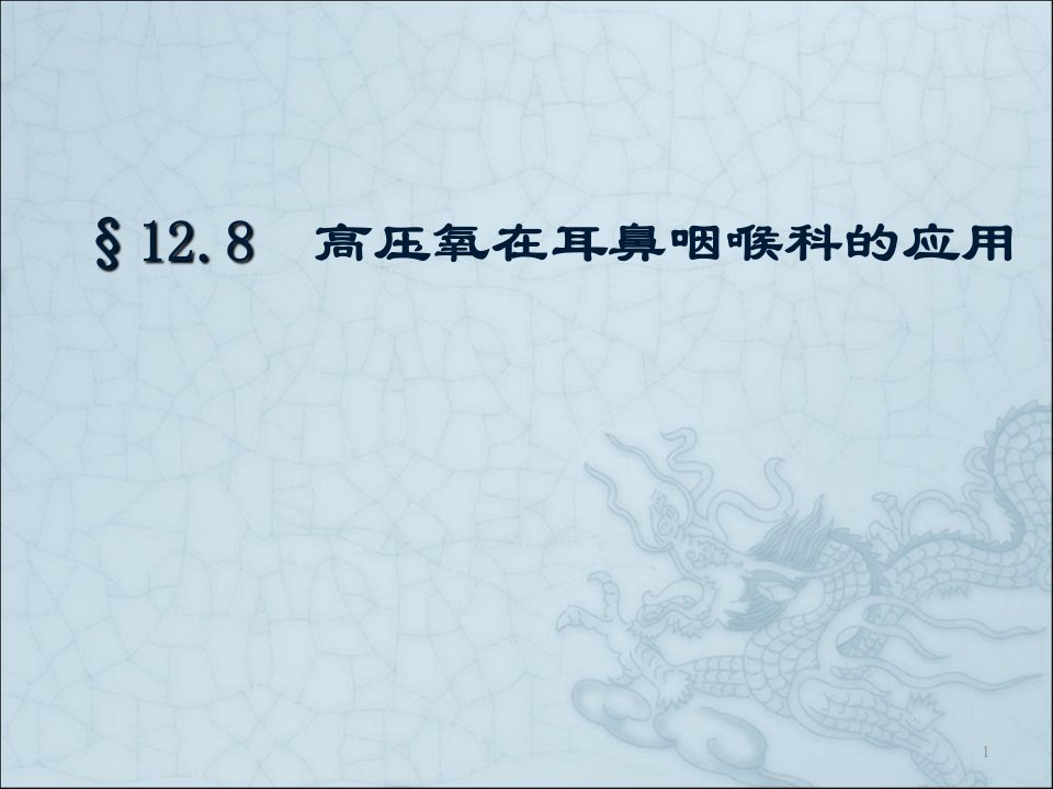 高压氧在耳鼻咽喉科的应用ppt课件