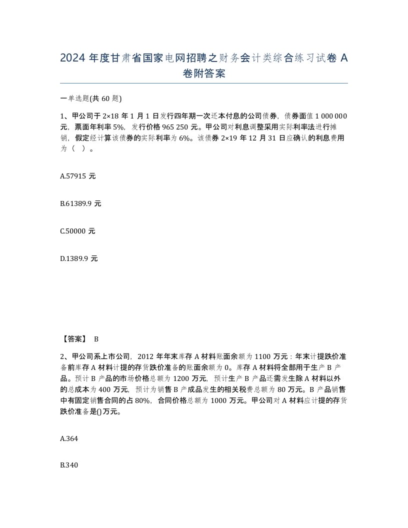 2024年度甘肃省国家电网招聘之财务会计类综合练习试卷A卷附答案