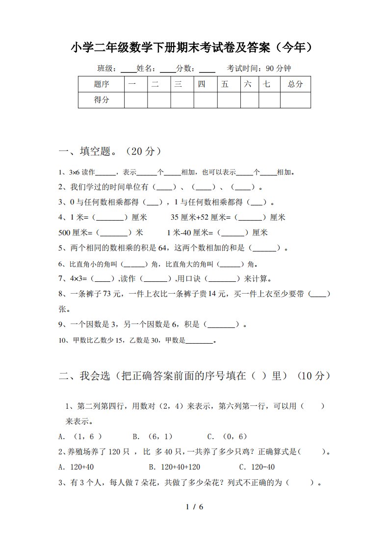 小学二年级数学下册期末考试卷及答案(今年)