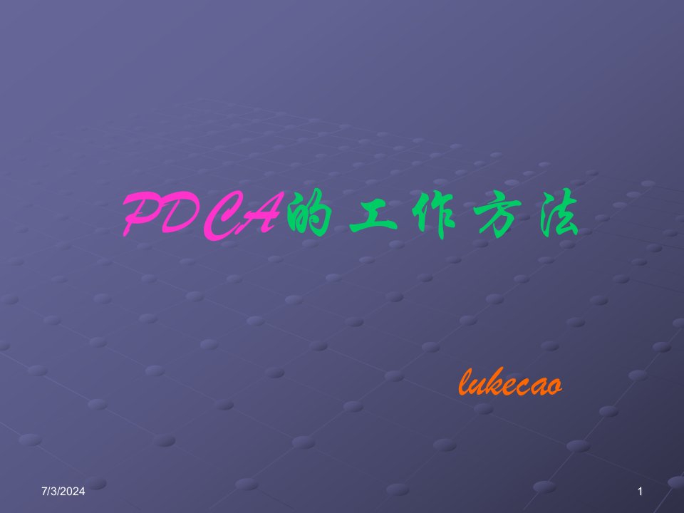 PDCA的工作方法概述