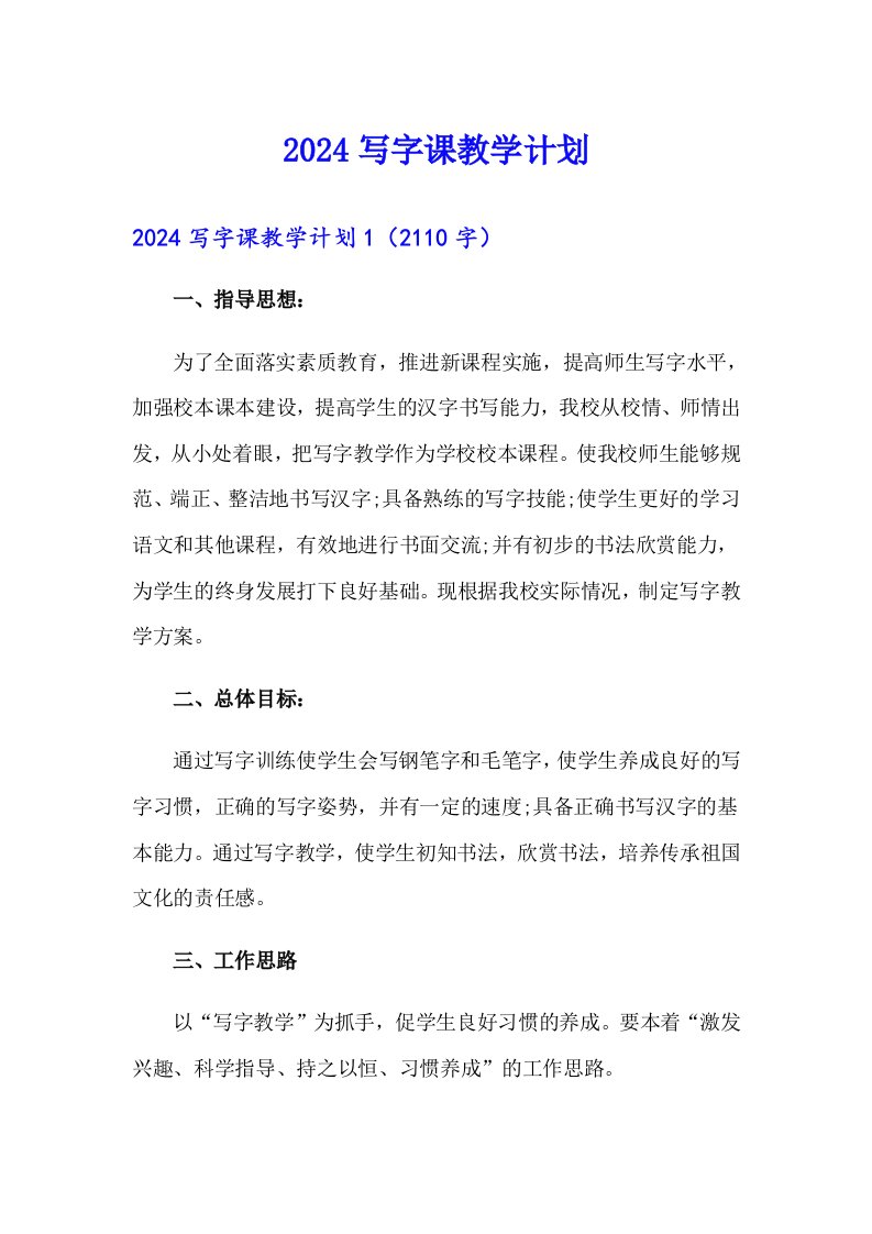 2024写字课教学计划【多篇】