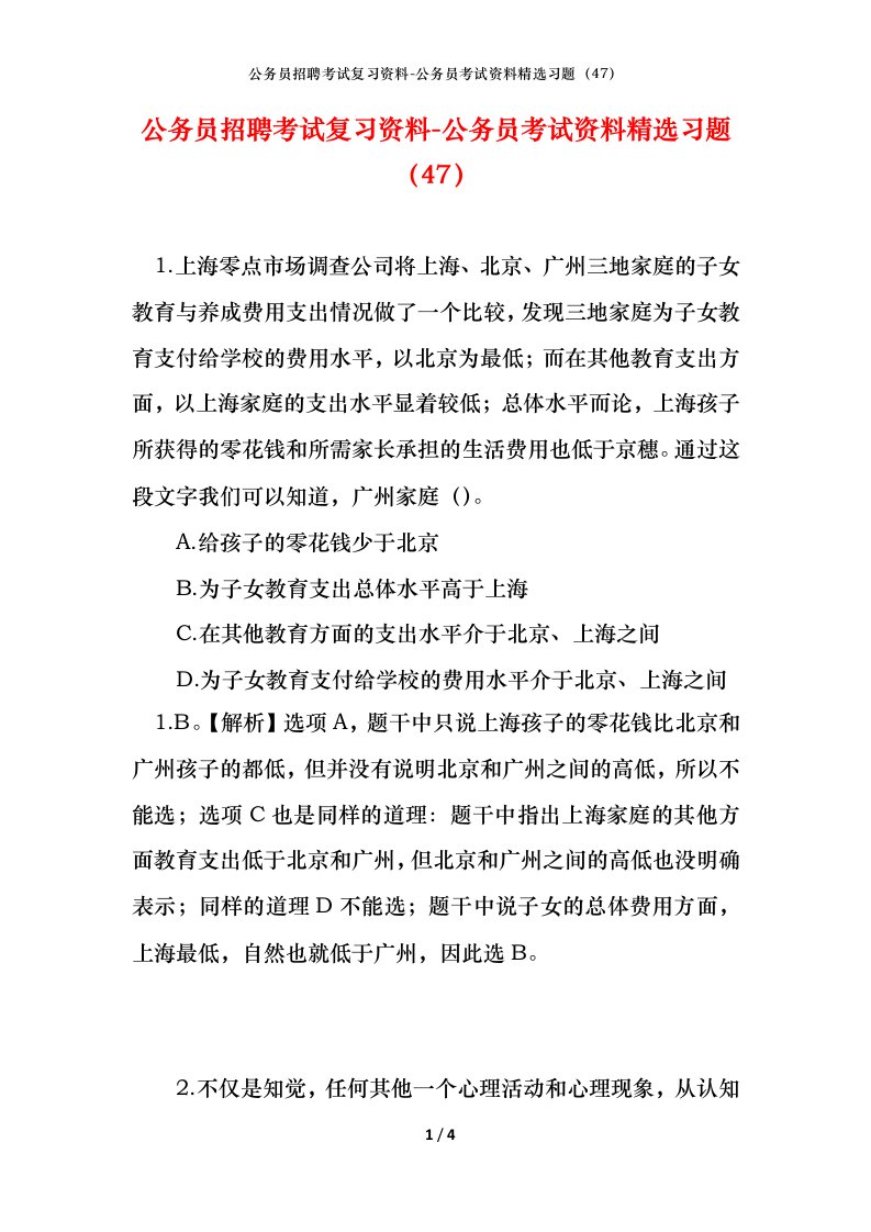 公务员招聘考试复习资料-公务员考试资料精选习题47