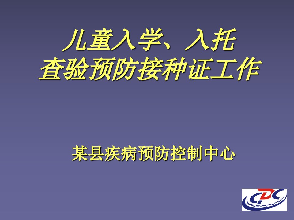 某某县儿童入学入托查验预防接种证实施方案