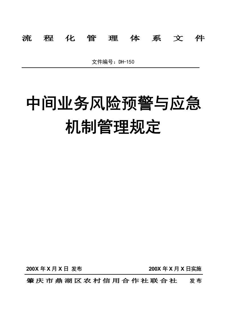 中间业务风险预警与应急机制管理规定