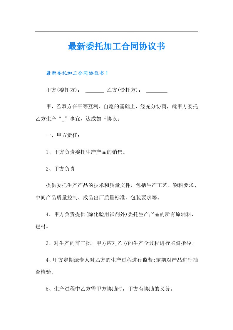 最新委托加工合同协议书