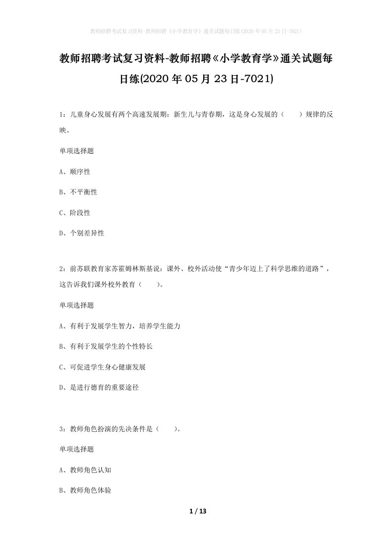 教师招聘考试复习资料-教师招聘小学教育学通关试题每日练2020年05月23日-7021