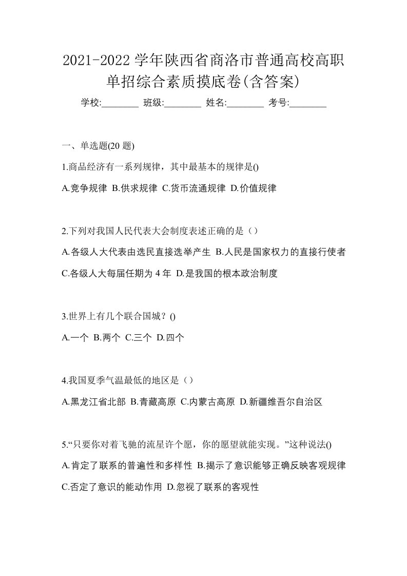 2021-2022学年陕西省商洛市普通高校高职单招综合素质摸底卷含答案