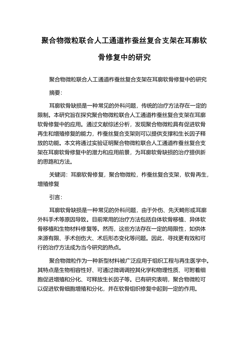 聚合物微粒联合人工通道柞蚕丝复合支架在耳廓软骨修复中的研究