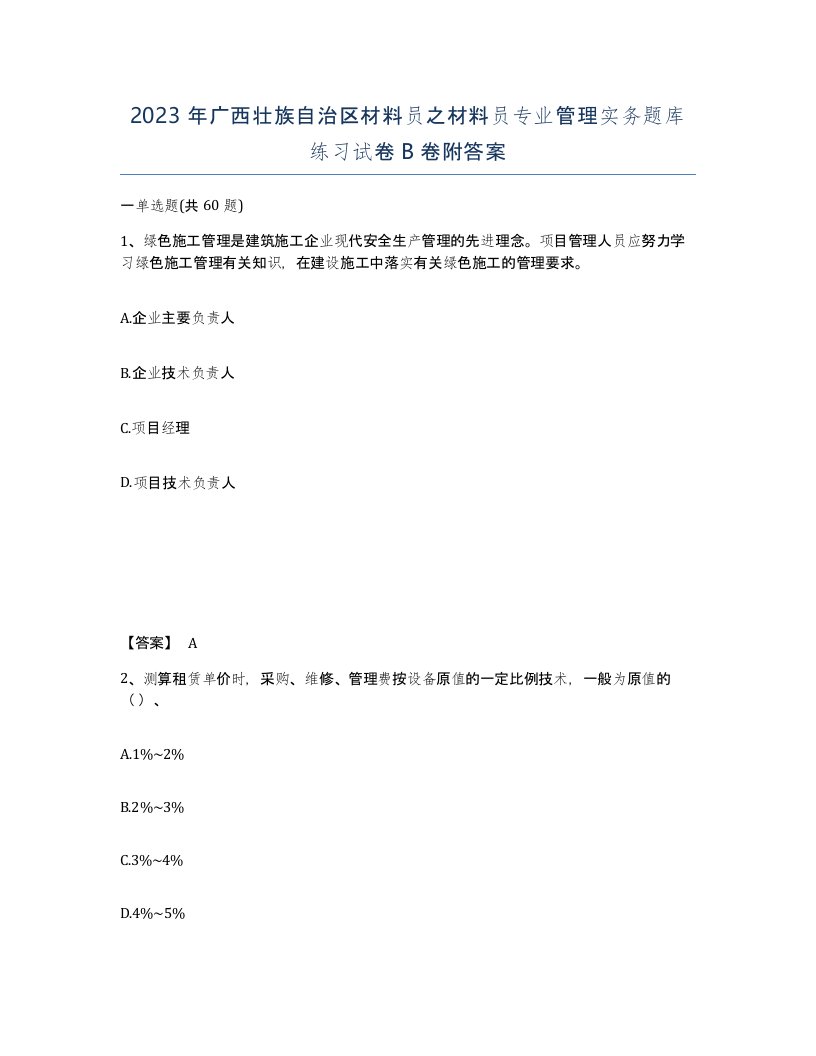 2023年广西壮族自治区材料员之材料员专业管理实务题库练习试卷B卷附答案