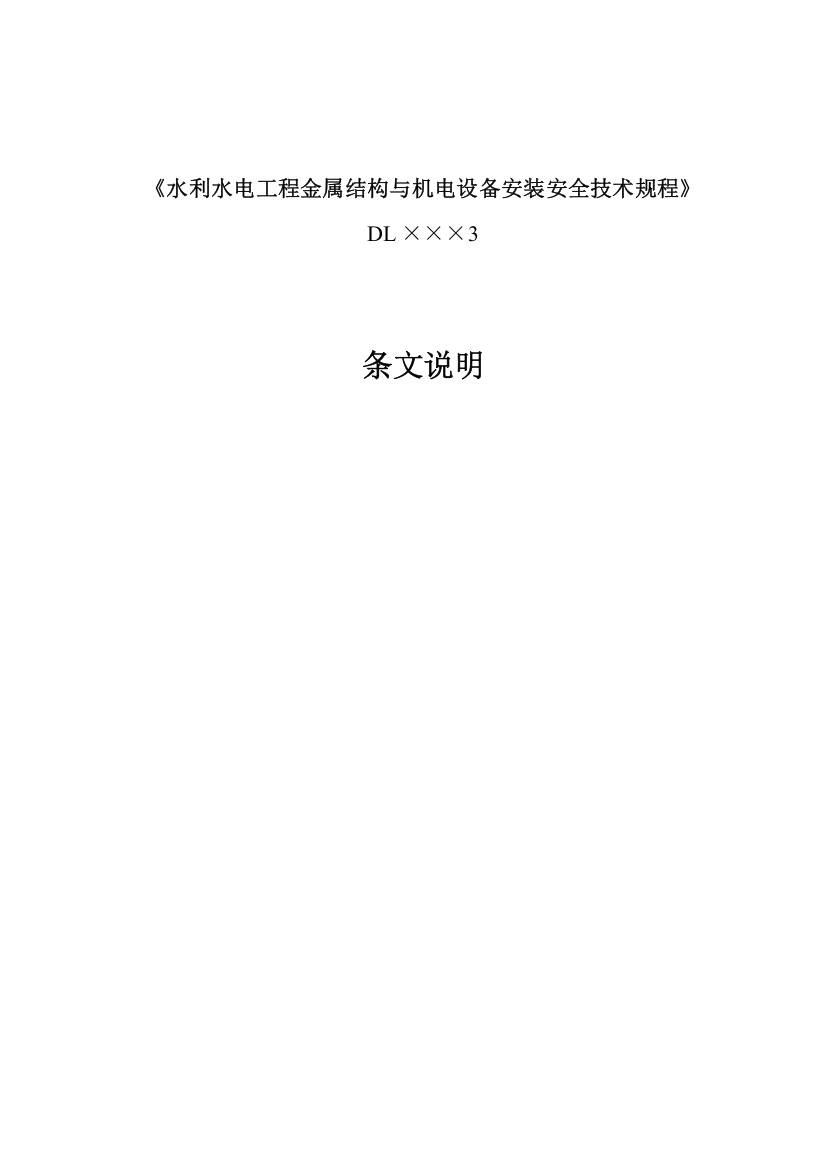 金属结构与机电设备安装安全技术规程条文说明