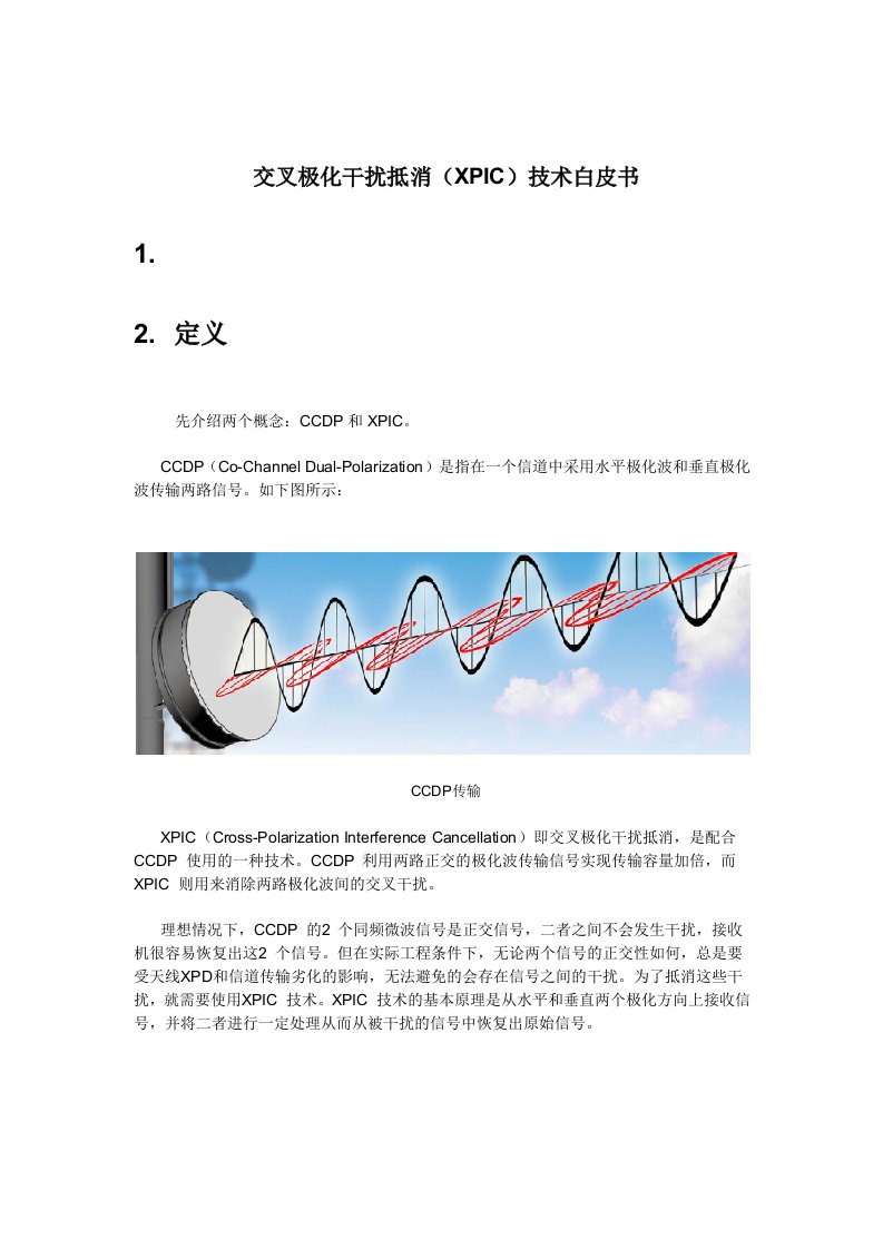 交叉极化干扰抵消(XPIC)技术白皮书