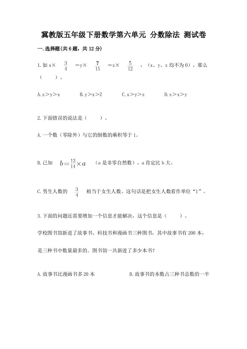 冀教版五年级下册数学第六单元-分数除法-测试卷精品【巩固】