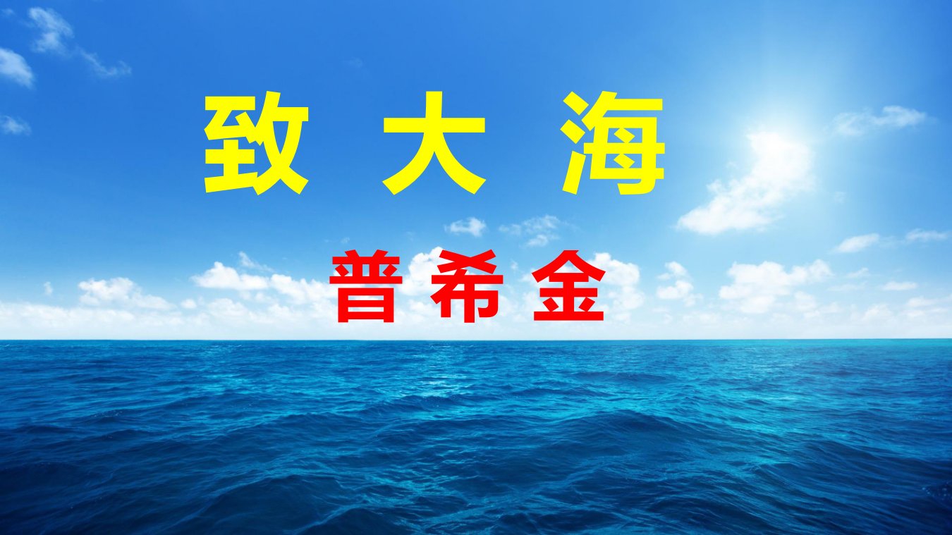 【特级教师课堂】《致大海》（教学课件）高中语文选择性必修中册同步教学