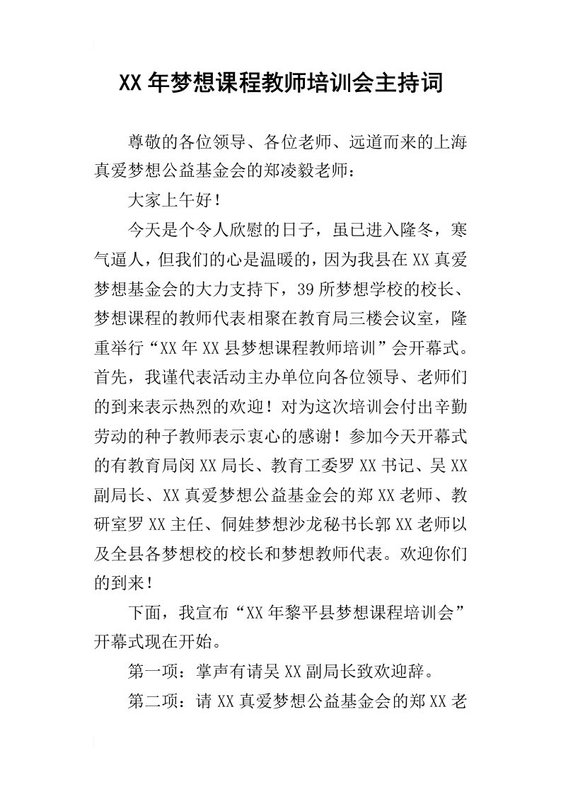 某年梦想课程教师培训会主持词