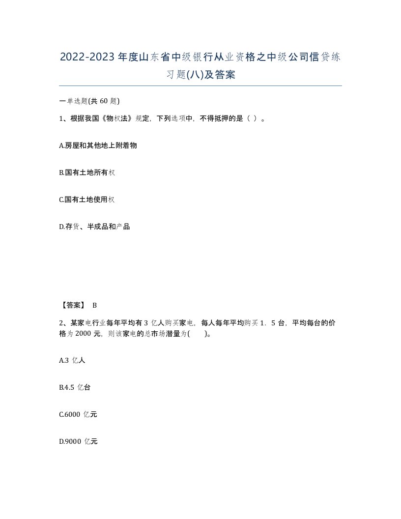 2022-2023年度山东省中级银行从业资格之中级公司信贷练习题八及答案