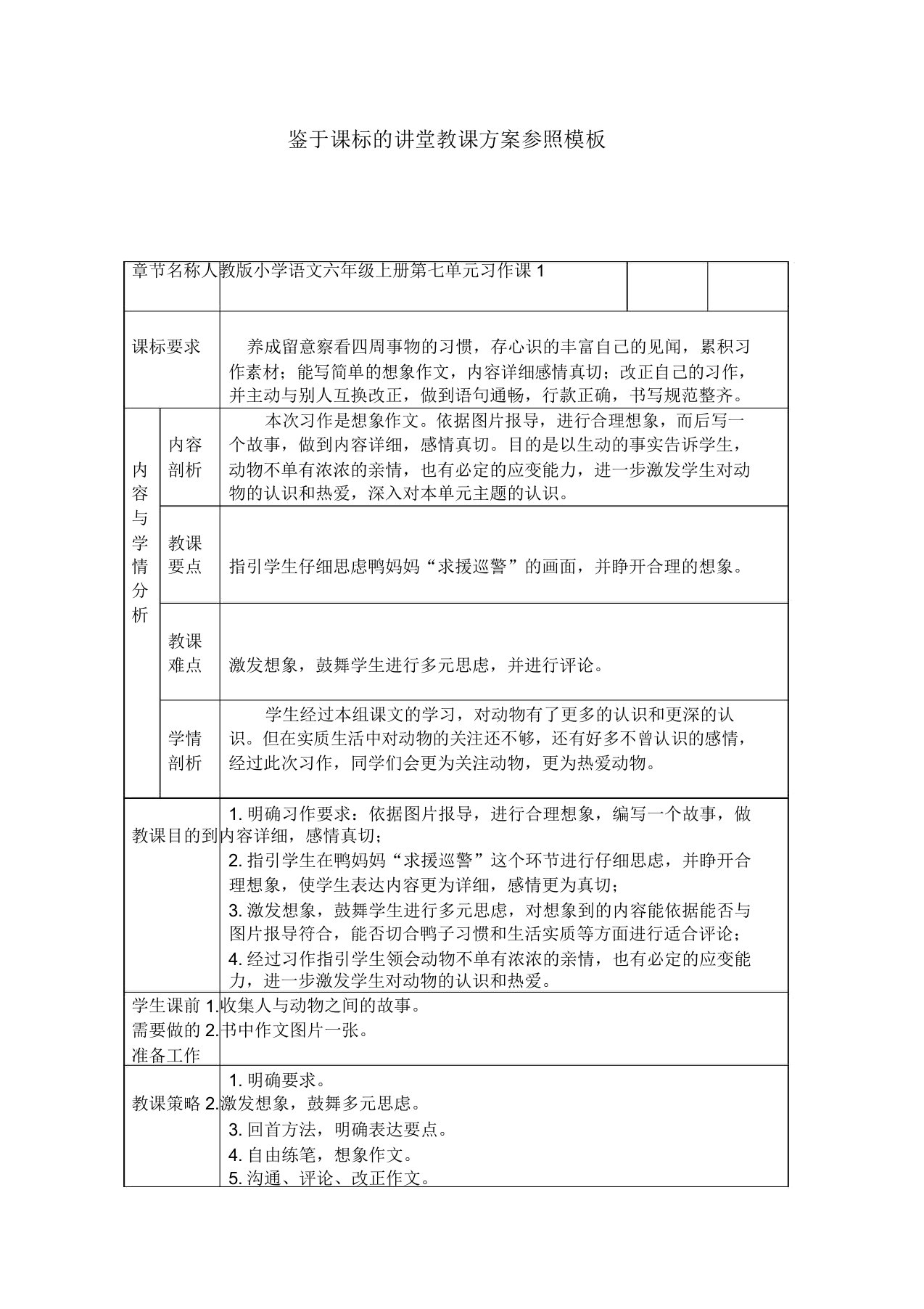 人教版小学语文六年级上册《口语交际习作七习作》公开课教案0