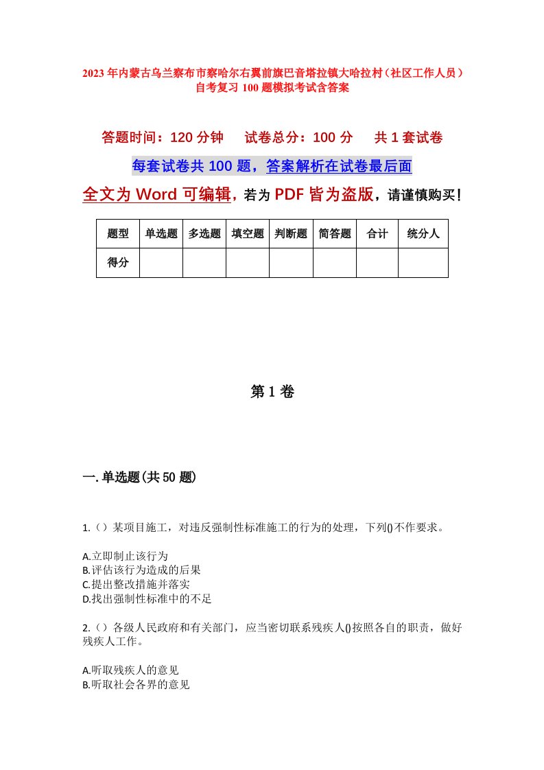 2023年内蒙古乌兰察布市察哈尔右翼前旗巴音塔拉镇大哈拉村社区工作人员自考复习100题模拟考试含答案