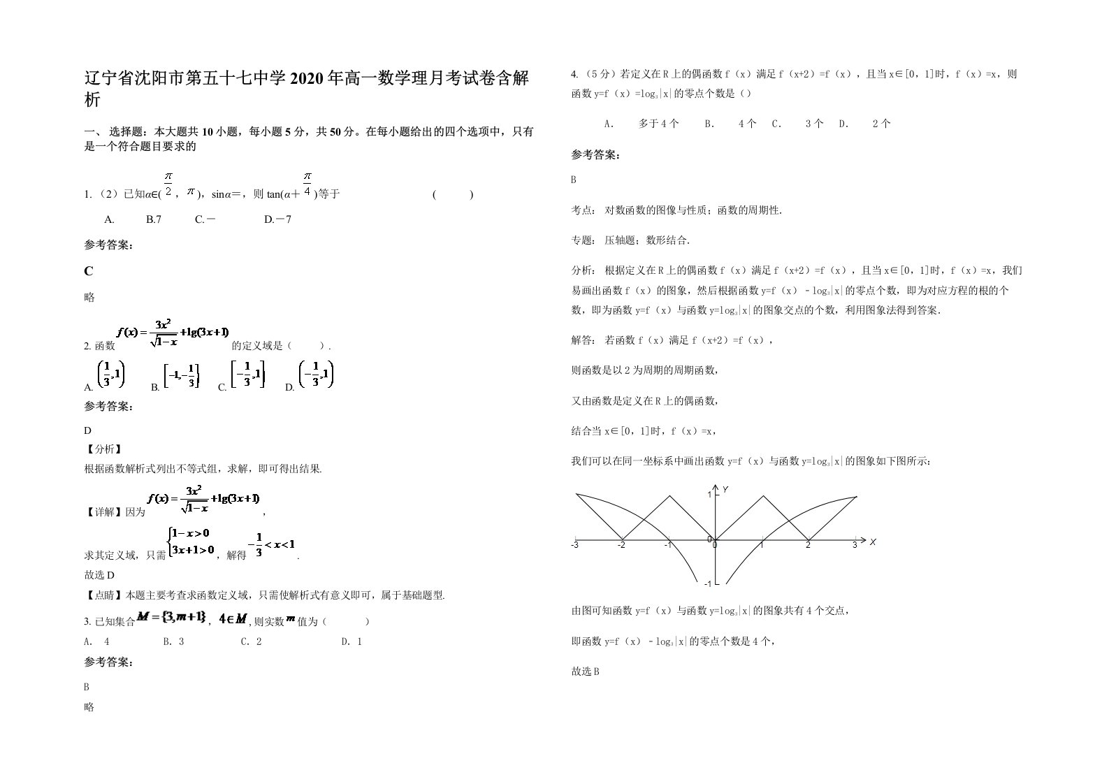 辽宁省沈阳市第五十七中学2020年高一数学理月考试卷含解析