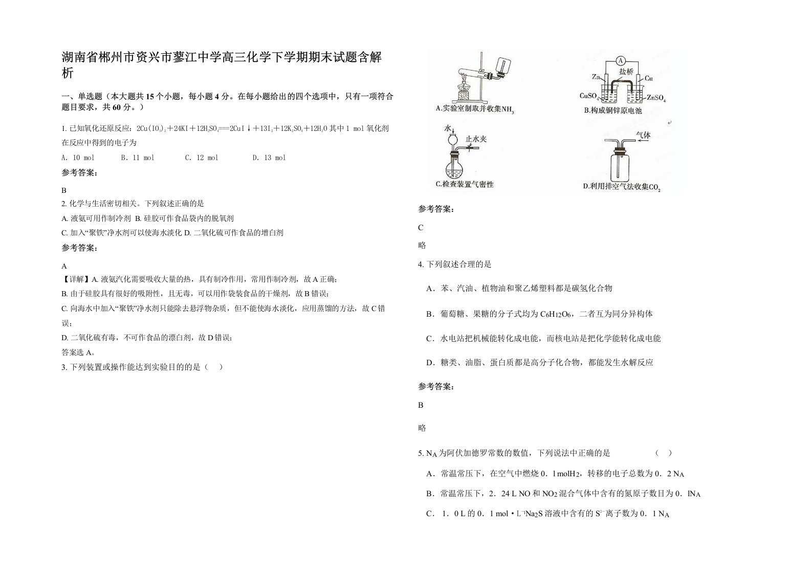 湖南省郴州市资兴市蓼江中学高三化学下学期期末试题含解析